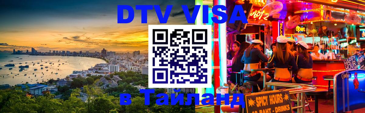 DTV Visa Тайланд купить Находка 