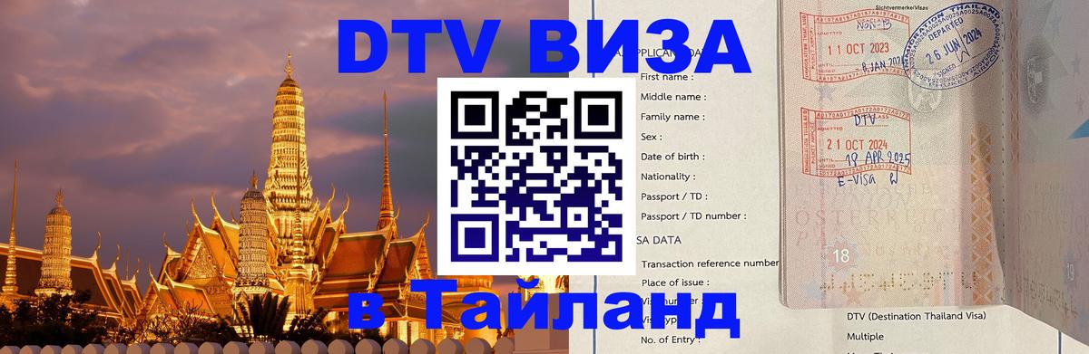 DTV Visa Thailand — прайс и условия, виза без дополнительных документов - Находка  03.10.2025 
